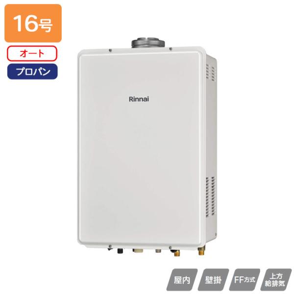 【RUF-V1605SAFFD(D)】リンナイ ガスふろ給湯器 設置フリータイプ FF方式上方給排気...