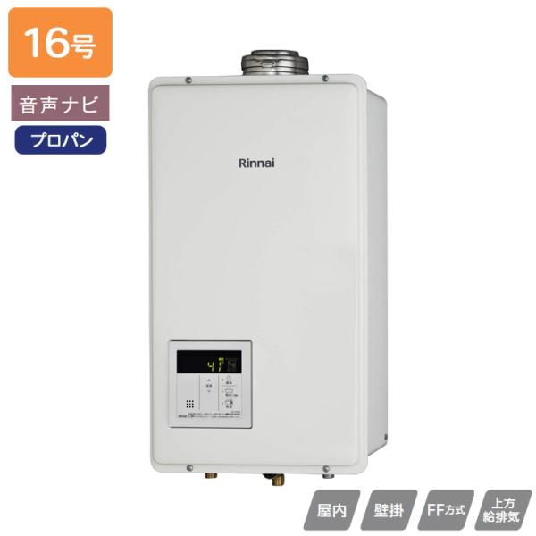 【RUX-V1605SFFUA(A)-E】リンナイ ガス給湯専用機 FF方式上方給排気タイプ 音声ナ...