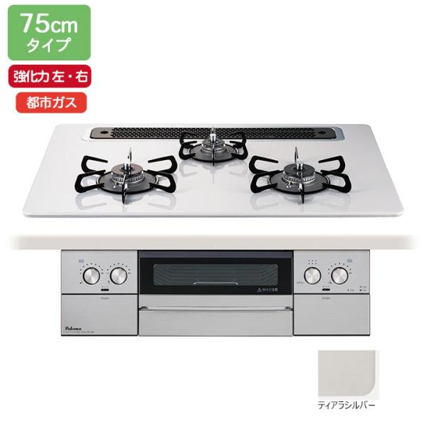 【在庫有り】【PD-829WS-75CV】パロマ ビルトインガスコンロ ウィズナ(WITHNA) ハ...