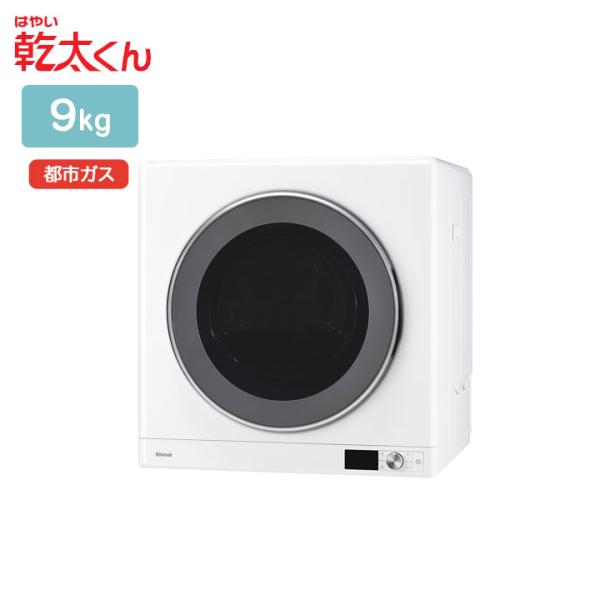 【RDT-93U】リンナイ 乾太くん 乾燥容量9kg ガス衣類乾燥機 左開き ネジ接続タイプ DEL...
