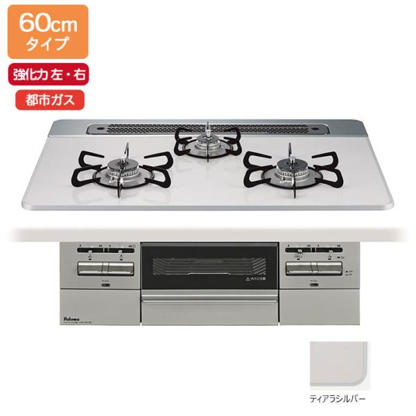 【PD-743WS-60CV/12A13A】パロマ ビルトインガスコンロ BRilliO(ブリリオ)...