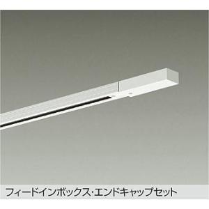 【DP-00293W】DAIKO ダクトレールフィードイン・エンドキャップ1個付 3m用 直付専用型...
