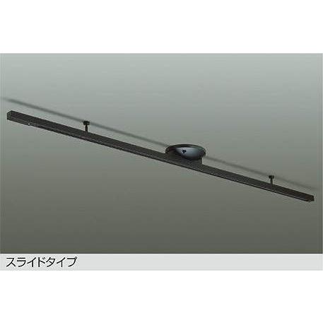 【DP-42034B】DAIKO 簡易取付式ダクトレール スライドタイプ 直付専用型 1.5mタイプ...
