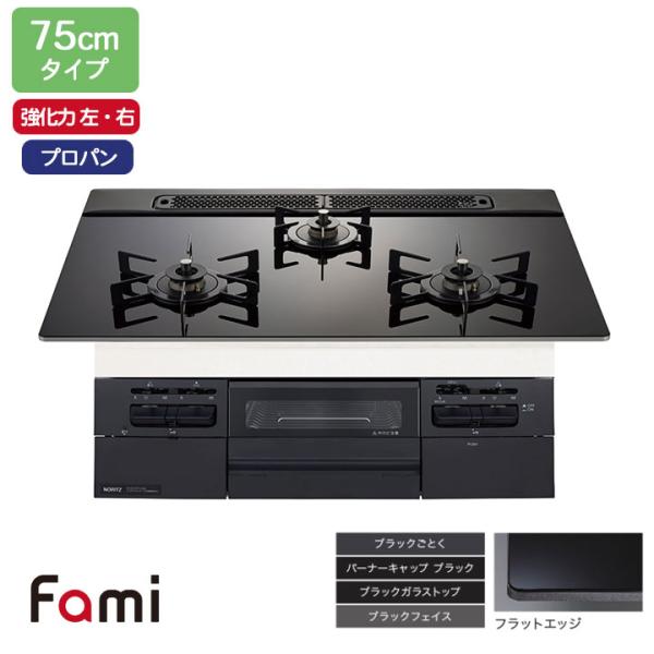 【N3WV7RWTP1】ノーリツ ビルトインコンロ Fami(ファミ) スタンダード 75cm幅/プ...