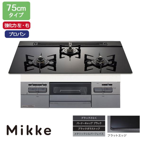 【N3WV7RWAP1SIEC】ノーリツ ビルトインコンロ Mikke(ミッケ) オートタイプ 75...