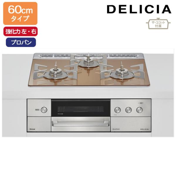 【RHS31W38M12RCSTW】リンナイ DELICIA(デリシア) 3V乾電池タイプ オーブン...