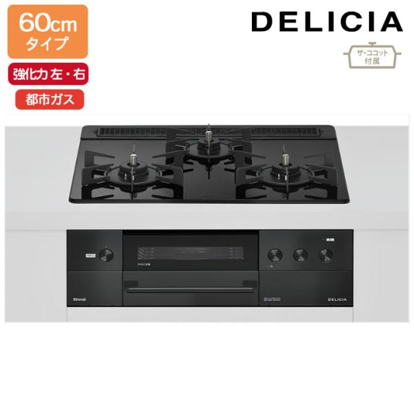 【RHS31W38M11RCBW】リンナイ DELICIA(デリシア) 3V乾電池タイプ オーブン接...