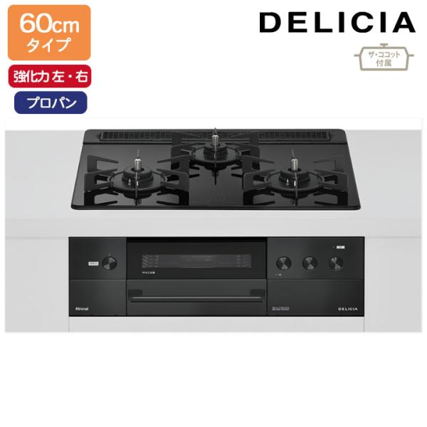 【RHS31W38M11RCBW】リンナイ DELICIA(デリシア) 3V乾電池タイプ オーブン接...