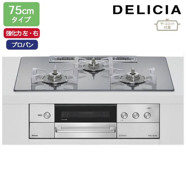 【RHS72W38M13RCSTW】リンナイ DELICIA(デリシア) 3V乾電池タイプ 75cm...