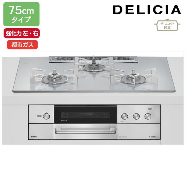 【RHS72W38M14RCSTW】リンナイ DELICIA(デリシア) 3V乾電池タイプ 75cm...