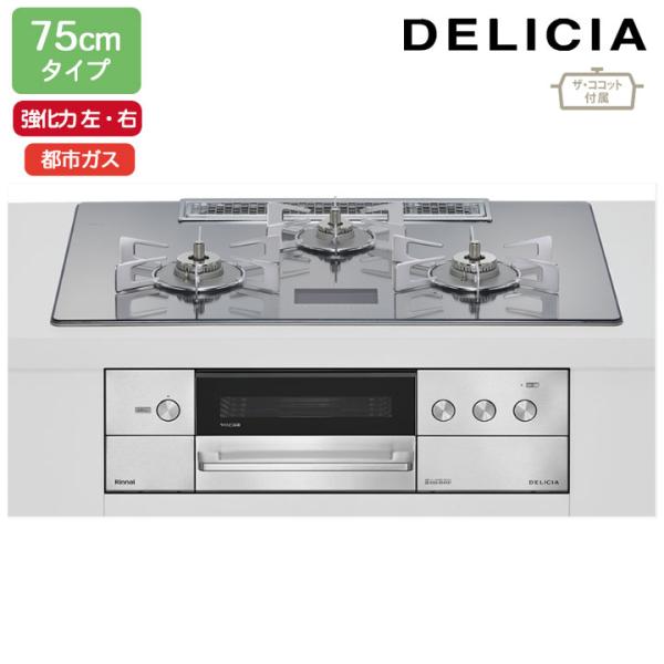 【RHS72W38M13VCSTW】リンナイ DELICIA(デリシア) AC100V 75cmタイ...