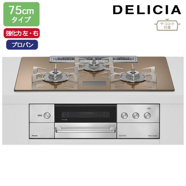 【RHS72W38M12VCSTW】リンナイ DELICIA(デリシア) AC100V 75cmタイ...
