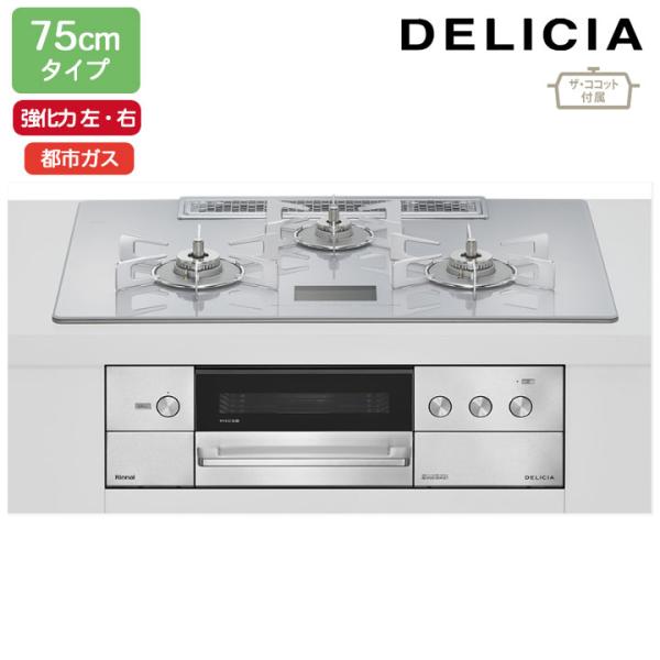【RHS72W38M14VCSTW】リンナイ DELICIA(デリシア) AC100V 75cmタイ...