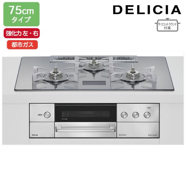 【RHS72W38M13VNSTW】リンナイ DELICIA(デリシア) AC100V 75cmタイ...