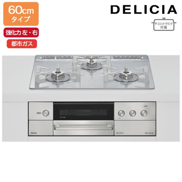 【RHS31W38M14RNSTW】リンナイ DELICIA(デリシア) 3V乾電池タイプ オーブン...