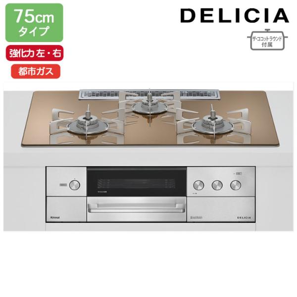 【RHS72W38M12RNSTW】リンナイ DELICIA(デリシア) 3V乾電池タイプ 75cm...