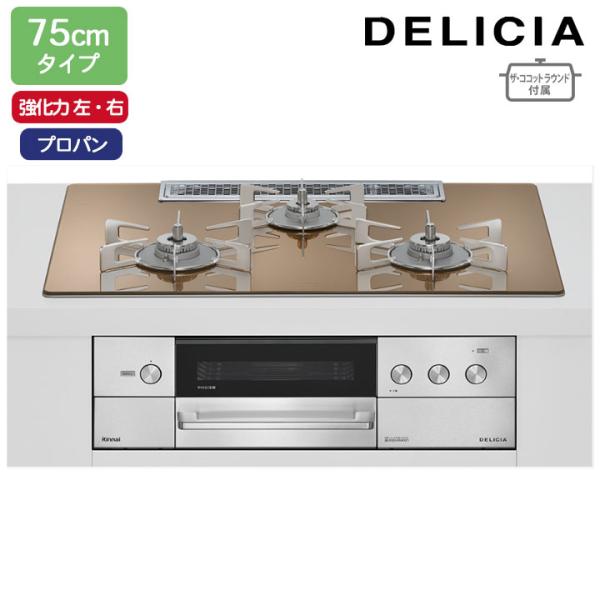 【RHS72W38M12RNSTW】リンナイ DELICIA(デリシア) 3V乾電池タイプ 75cm...