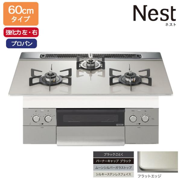 【N3WU5PWAP2STE】ノーリツ ビルトインコンロ Nest(ネスト) 60cm幅/プロパン ...