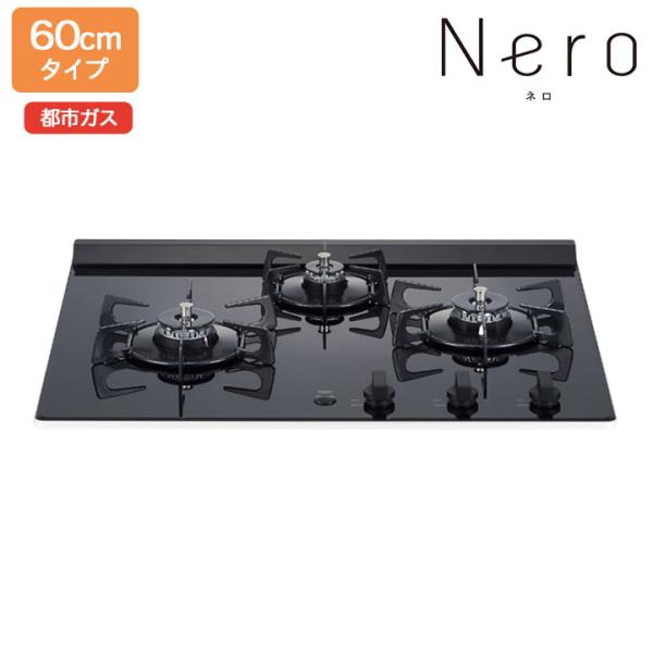 【N3C20KSPSEL】ノーリツ グリルレスコンロ Nero(ネロ) 60cm幅/都市ガス ビルト...