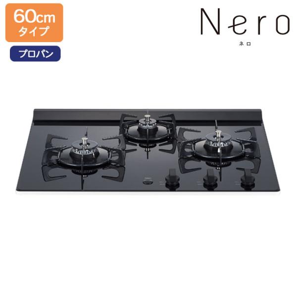 【N3C20KSPSEL】ノーリツ グリルレスコンロ Nero(ネロ) 60cm幅/プロパン ビルト...