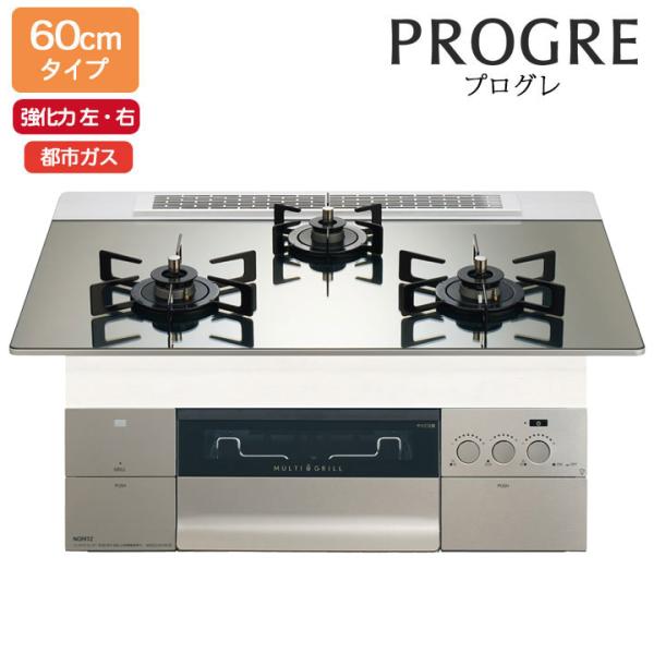 【N3S22PWASKSTEC】ノーリツ ビルトインコンロ PROGRE(プログレ) 60cm幅/都...