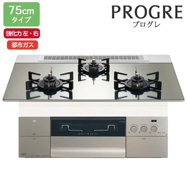 【N3S23PWASKSTEC】ノーリツ ビルトインコンロ PROGRE(プログレ) 75cm幅/都...