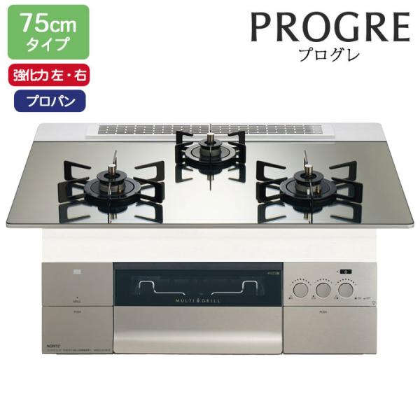 【N3S23PWASKSTEC】ノーリツ ビルトインコンロ PROGRE(プログレ) 75cm幅/プ...