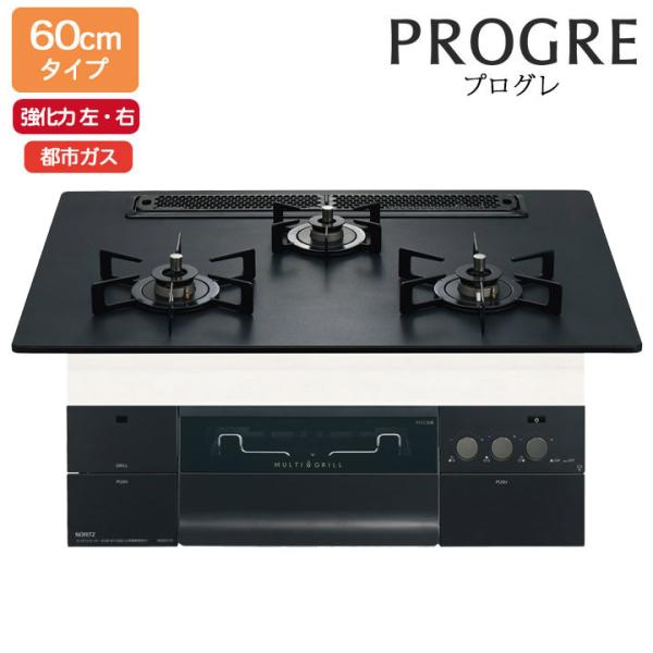 【N3S22PWAAFBAEC】ノーリツ ビルトインコンロ PROGRE(プログレ) 60cm幅/都...
