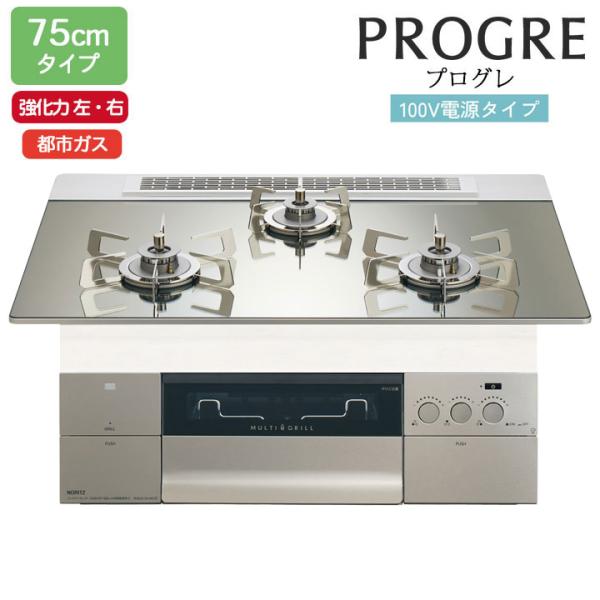 【N3S24PWASKSTESC】ノーリツ ビルトインコンロ PROGRE(プログレ) 75cm幅/...