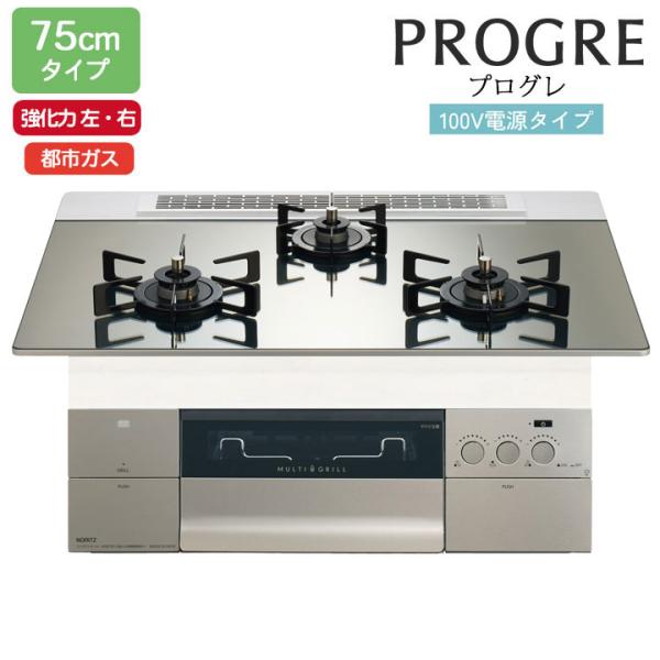 【N3S24PWASKSTEC】ノーリツ ビルトインコンロ PROGRE(プログレ) 75cm幅/都...