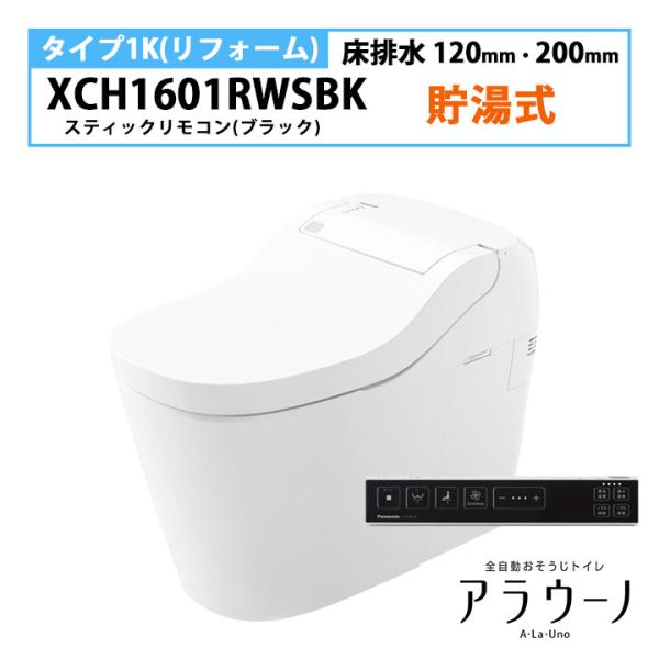 【XCH1601RWSBK】パナソニック アラウーノ S160 トイレ タイプ1K 床排水 120・...