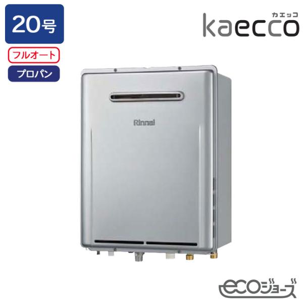 【RUF-TE200EAW】リンナイ ガスふろ給湯機 kaecco(カエッコ) 設置フリータイプ R...