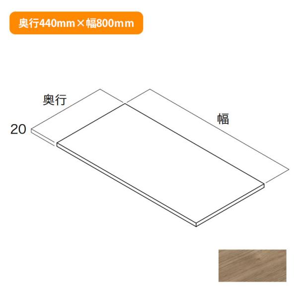 【N3TA-D4W08-AJ-A】南海プライウッド 収納材 棚板(可動・固定兼用) アッシュウォール...