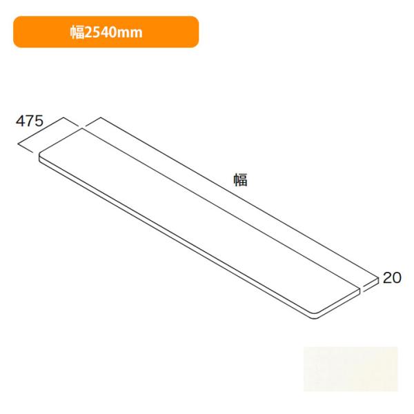 【N3CO-D4W25-LW】南海プライウッド 収納材 耐水カウンター シェルホワイト 幅2540m...