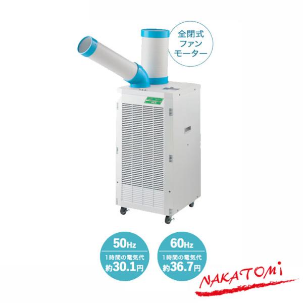 【法人名必須】【SAC-26】ナカトミ スポットクーラー 単相100V 冷媒R32 NAKATOMI