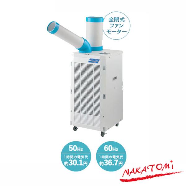 【法人名必須】【SAC-26S】ナカトミ スポットクーラー自動首振り 単相100V 冷媒R32 NA...