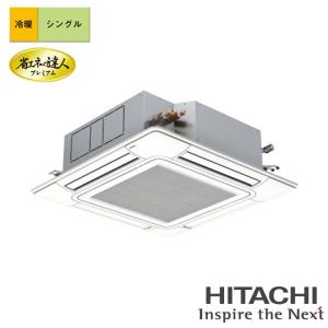 【法人名必須】【RCI-GP80RGHJ9】日立 店舗・オフィス用パッケージエアコン てんかせ4方向 省エネの達人プレミアム 80型(3馬力相当) シングル 単相200V 冷暖
