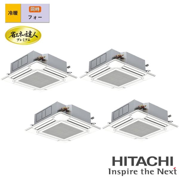 【法人名必須】【RCI-GP335RGHW6】日立 店舗・オフィス用パッケージエアコン てんかせ4方...