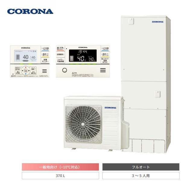 【法人名必須】【CHP-E37AZ1+RBP-GAD1-S+CTU-FC28】コロナ エコキュート ...