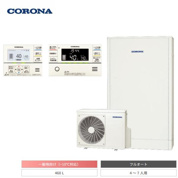 【法人名必須】【CHP-E462AZ1+RBP-GAD1-S+CTU-FC30】コロナ エコキュート...