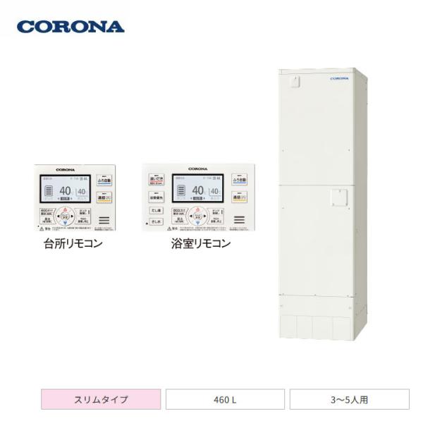 【法人名必須】【UWH-46SX1A2U+RBH-EAD15(S)+UWH-AKB5】コロナ 電気温...
