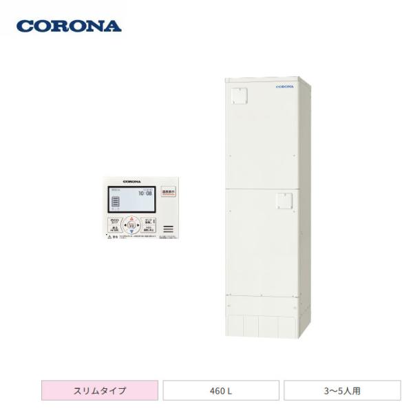 【法人名必須】【UWH-46SX1N2U+RMH-EN15+UWH-AKB5】コロナ 電気温水器 給...