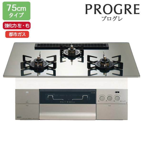 【N3S25PWASKSTEC】ノーリツ ビルトインコンロ PROGRE(プログレ) 75cm幅/都...