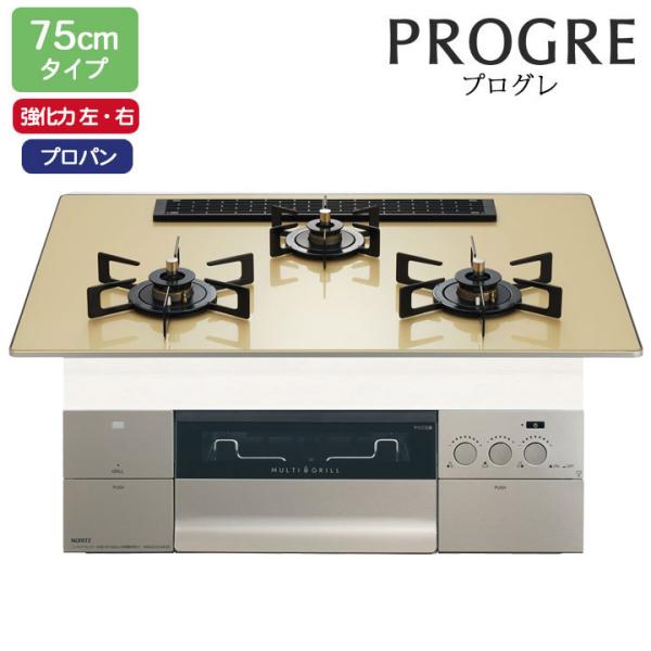 【N3S25PWASFSTEC】ノーリツ ビルトインコンロ PROGRE(プログレ) 75cm幅/プ...