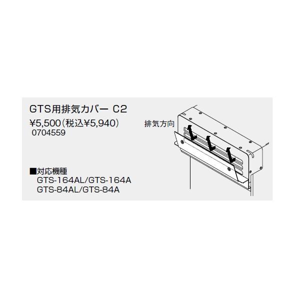 【0704559】ノーリツ GTS用排気カバーC2 【noritz】