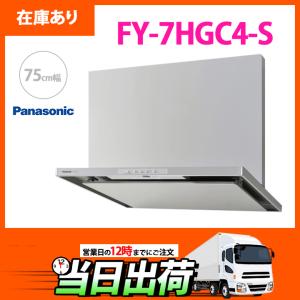 【在庫有り】FY-7HGC4-S パナソニック レンジフード (シルバー) スマートスクエア 調理器連動 シロッコファン・タクトスイッチ ＼75cm幅／ ※幕板・横幕板別売