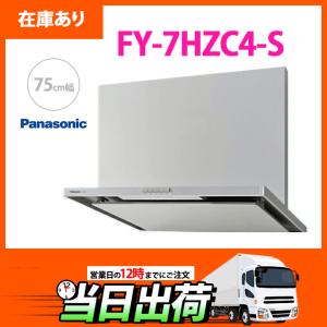 【在庫有り】FY-7HZC4-S パナソニック レンジフード (シルバー) スマートスクエア 3段速調付 シロッコファン ソフトプッシュ ＼75cm幅／ ※幕板・横幕板別売