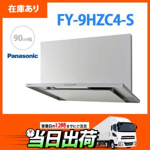 FY-9HZC4-S パナソニック レンジフード (シルバー) スマートスクエア