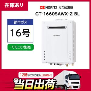 ノーリツ 16号 ガス給湯器  オート ＼都市ガス／ 屋外壁掛形(設置フリー/戸建て・集合住宅向け)