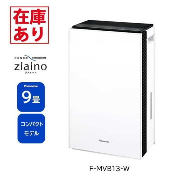 【在庫有り】F-MVB13-W パナソニック ジアイーノ 9畳用 (ホワイト) 次亜塩素酸 空間除菌...